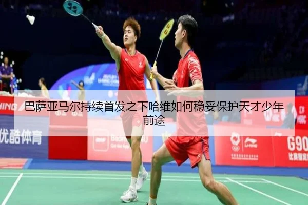 巴萨亚马尔持续首发之下哈维如何稳妥保护天才少年前途