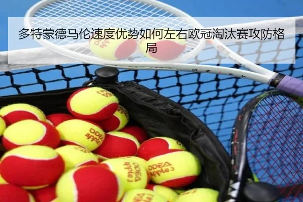 多特蒙德马伦速度优势如何左右欧冠淘汰赛攻防格局