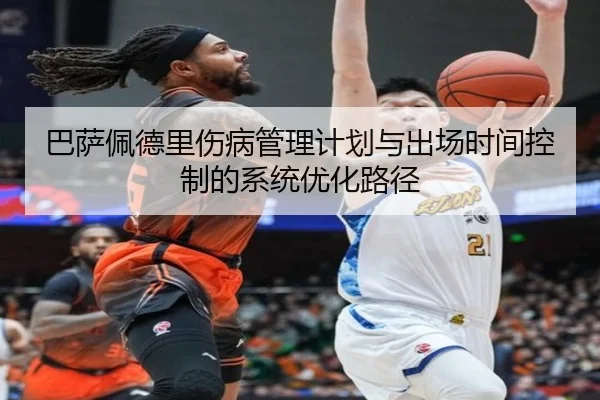 巴萨佩德里伤病管理计划与出场时间控制的系统优化路径