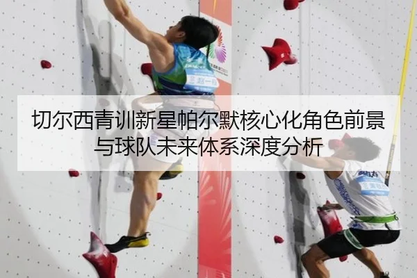 切尔西青训新星帕尔默核心化角色前景与球队未来体系深度分析
