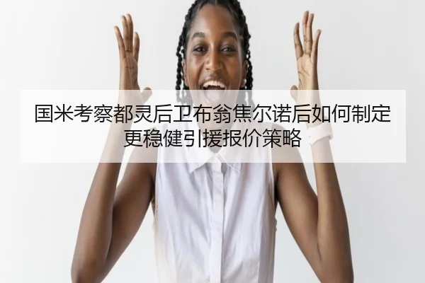 国米考察都灵后卫布翁焦尔诺后如何制定更稳健引援报价策略