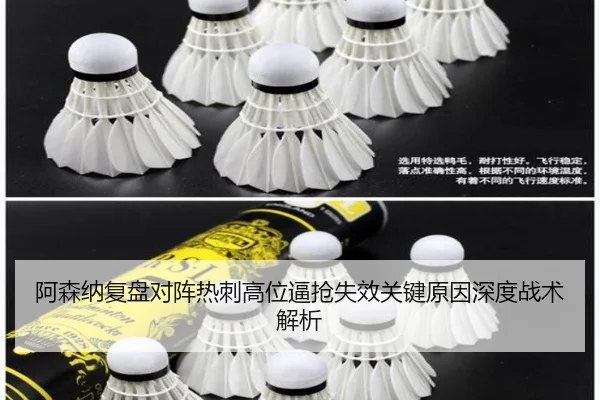 阿森纳复盘对阵热刺高位逼抢失效关键原因深度战术解析