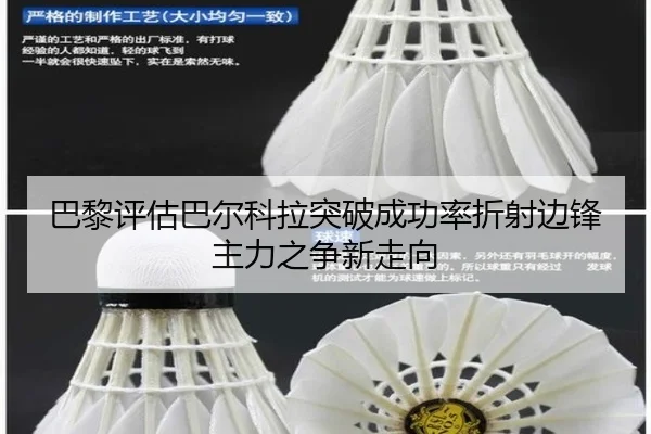 巴黎评估巴尔科拉突破成功率折射边锋主力之争新走向