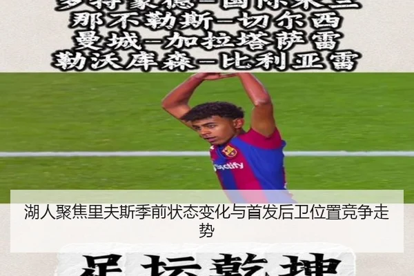 湖人聚焦里夫斯季前状态变化与首发后卫位置竞争走势