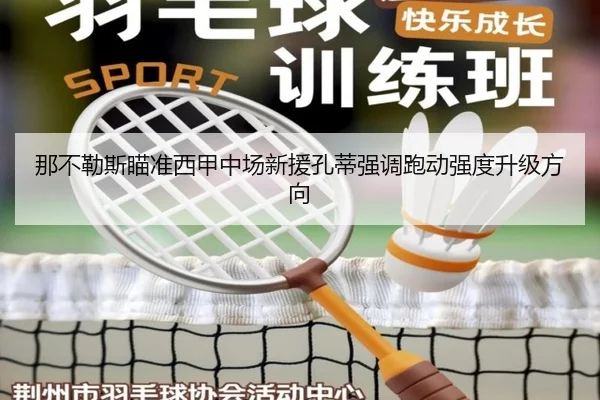 那不勒斯瞄准西甲中场新援孔蒂强调跑动强度升级方向